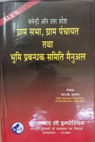 कमेंटरी ऑन उत्तर प्रदेश ग्राम सभा, ग्राम पंचायत तथा भूमि प्रबंधक समिति मैन्युअल