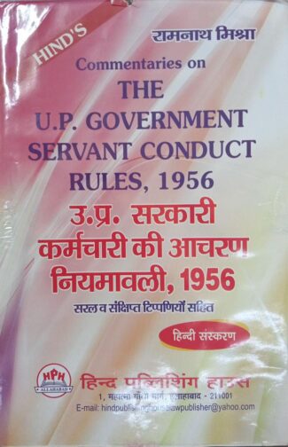 Commentaries on The U.P. Government Servant Conduct Rules, 1956| उत्तर प्रदेश सरकारी सेवक आचरण नियमावली, 1956