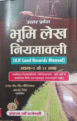 उत्तर प्रदेश भूमि लेख नियमावली (Uttar Pradesh Land Records Manual)