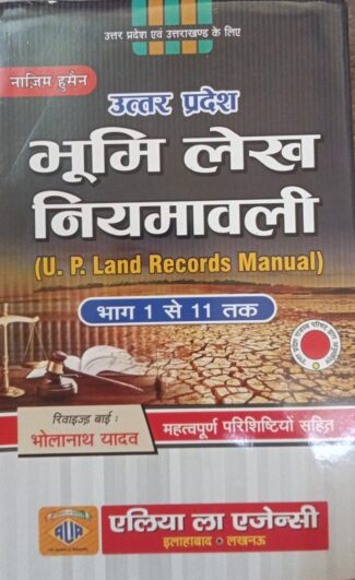 उत्तर प्रदेश भूमि लेख नियमावली U. P. Land Record Manual
