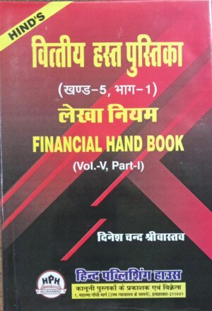 वित्तीय हस्तपुस्तिका | Financial Hand Book