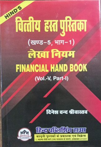वित्तीय हस्तपुस्तिका | Financial Hand Book